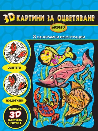 3D КАРТИНИ ЗА ОЦВЕТЯВАНЕ - МОРЕТО