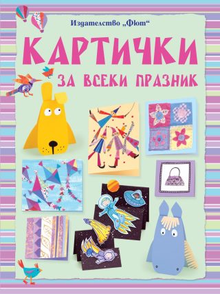 КАРТИЧКИ ЗА ВСЕКИ ПРАЗНИК