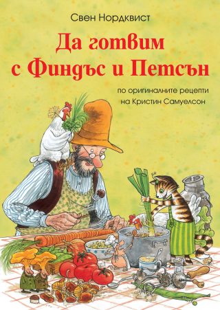 ДА ГОТВИМ С ФИНДЪС И ПЕТСЪН