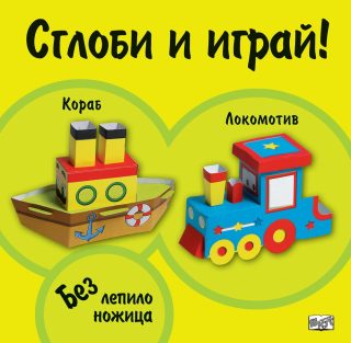 СГЛОБИ И ИГРАЙ: КОРАБ - ЛОКОМОТИВ