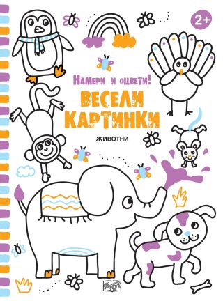 ЖИВОТНИ - ВЕСЕЛИ КАРТИНКИ! НАМЕРИ И ОЦВЕТИ!