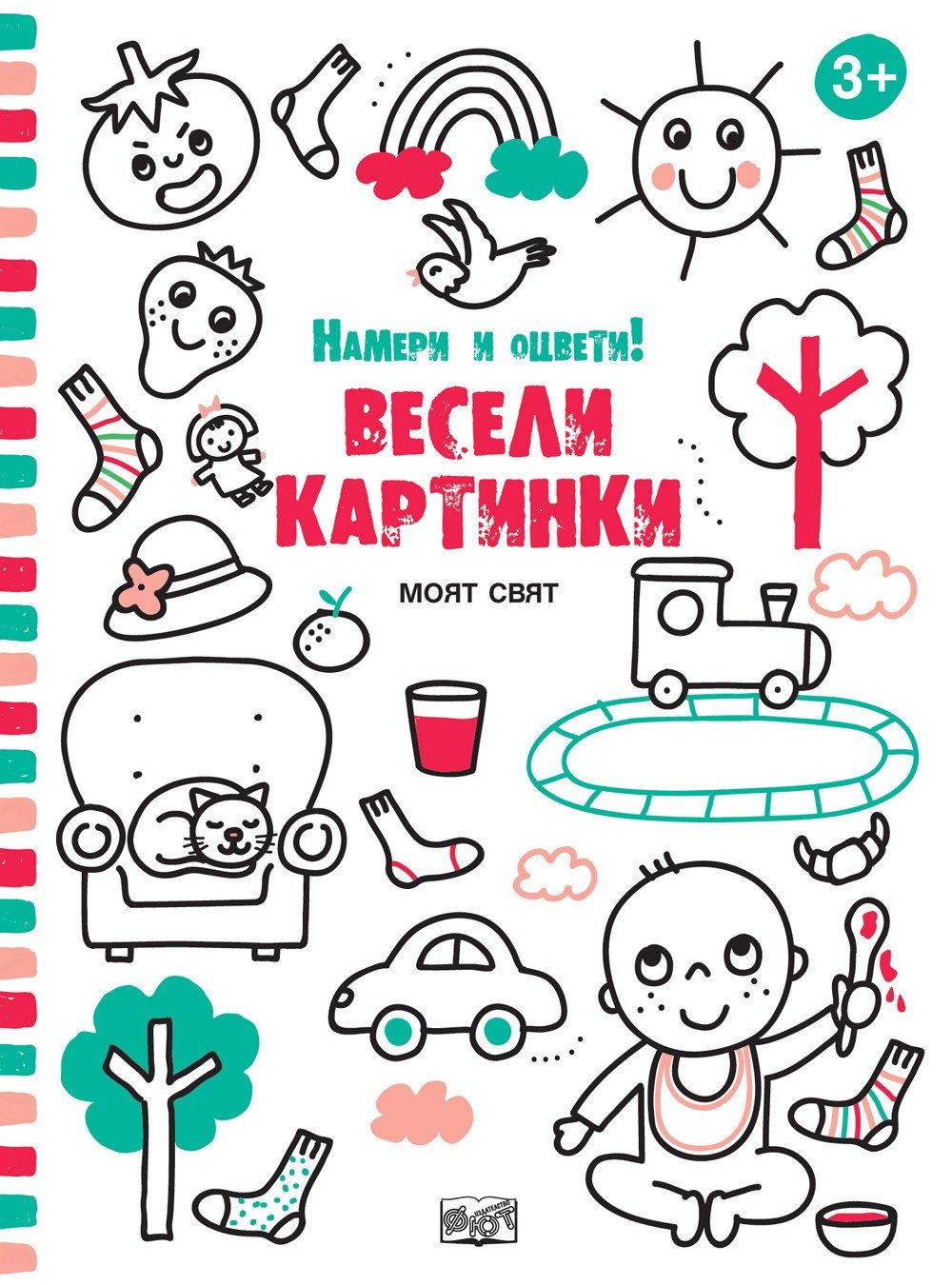 МОЯТ СВЯТ - ВЕСЕЛИ КАРТИНКИ! НАМЕРИ И ОЦВЕТИ!