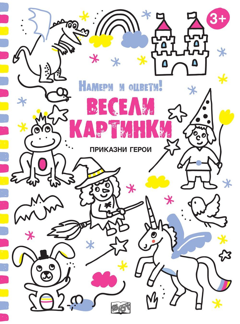 ПРИКАЗНИ ГЕРОИ - ВЕСЕЛИ КАРТИНКИ! НАМЕРИ И ОЦВЕТИ!