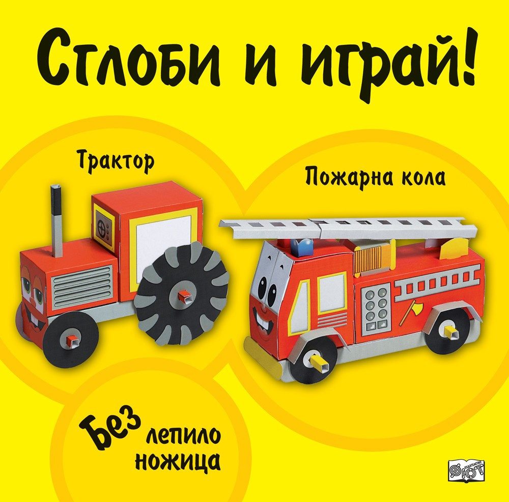 СГЛОБИ И ИГРАЙ: ТРАКТОР - ПОЖАРНА КОЛА