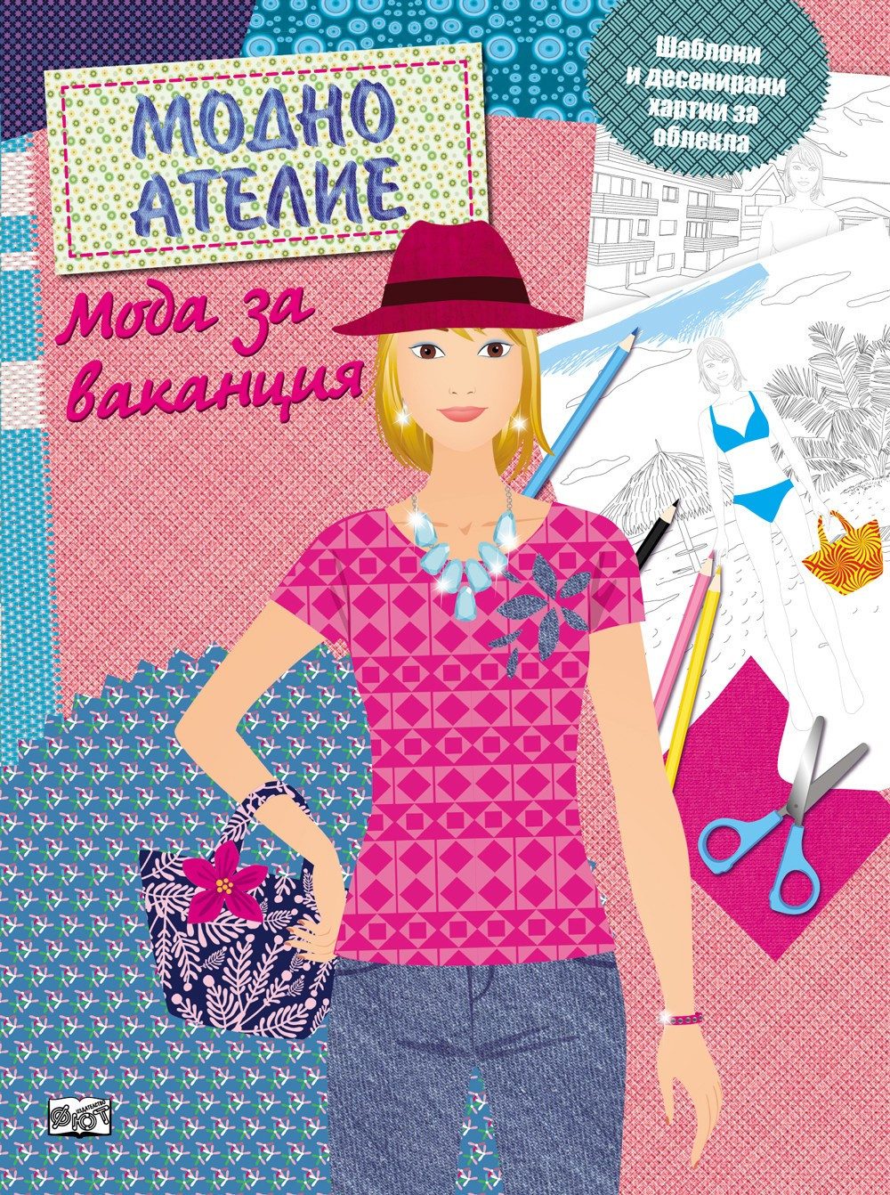 МОДНО АТЕЛИЕ: МОДА ЗА ВАКАНЦИЯ