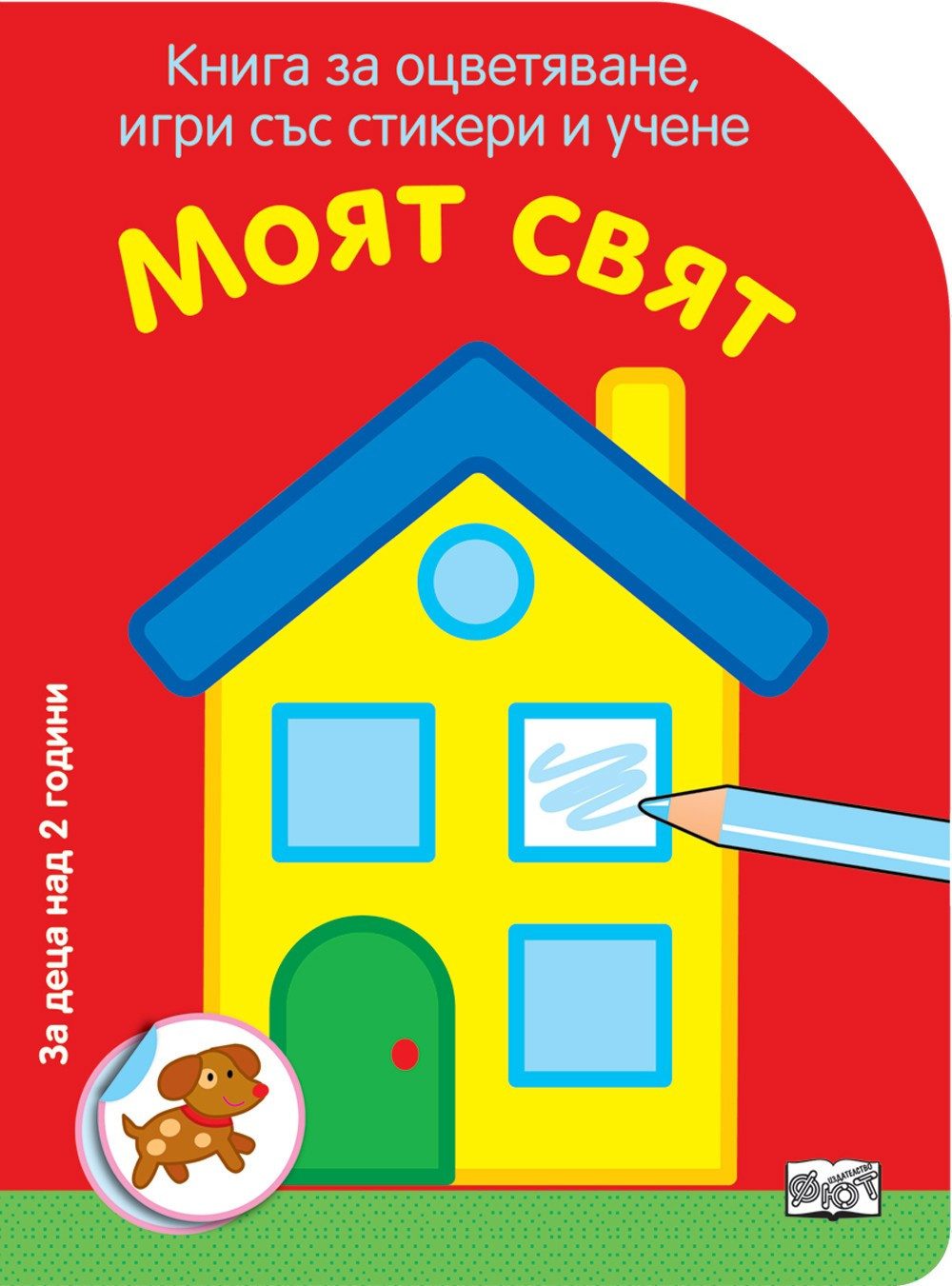 КНИГА ЗА ОЦВЕТЯВАНЕ, ИГРИ СЪС СТИКЕРИ И УЧЕНЕ - МОЯТ СВЯТ
