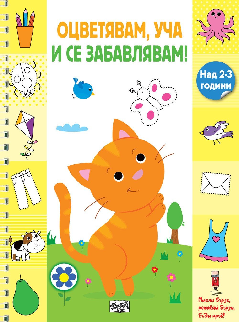 ОЦВЕТЯВАМ, УЧА И СЕ ЗАБАВЛЯВАМ! - КОТЕ