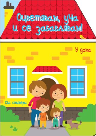 У ДОМА ОЦВЕТЯВАМ, УЧА И СЕ ЗАБАВЛЯВАМ!