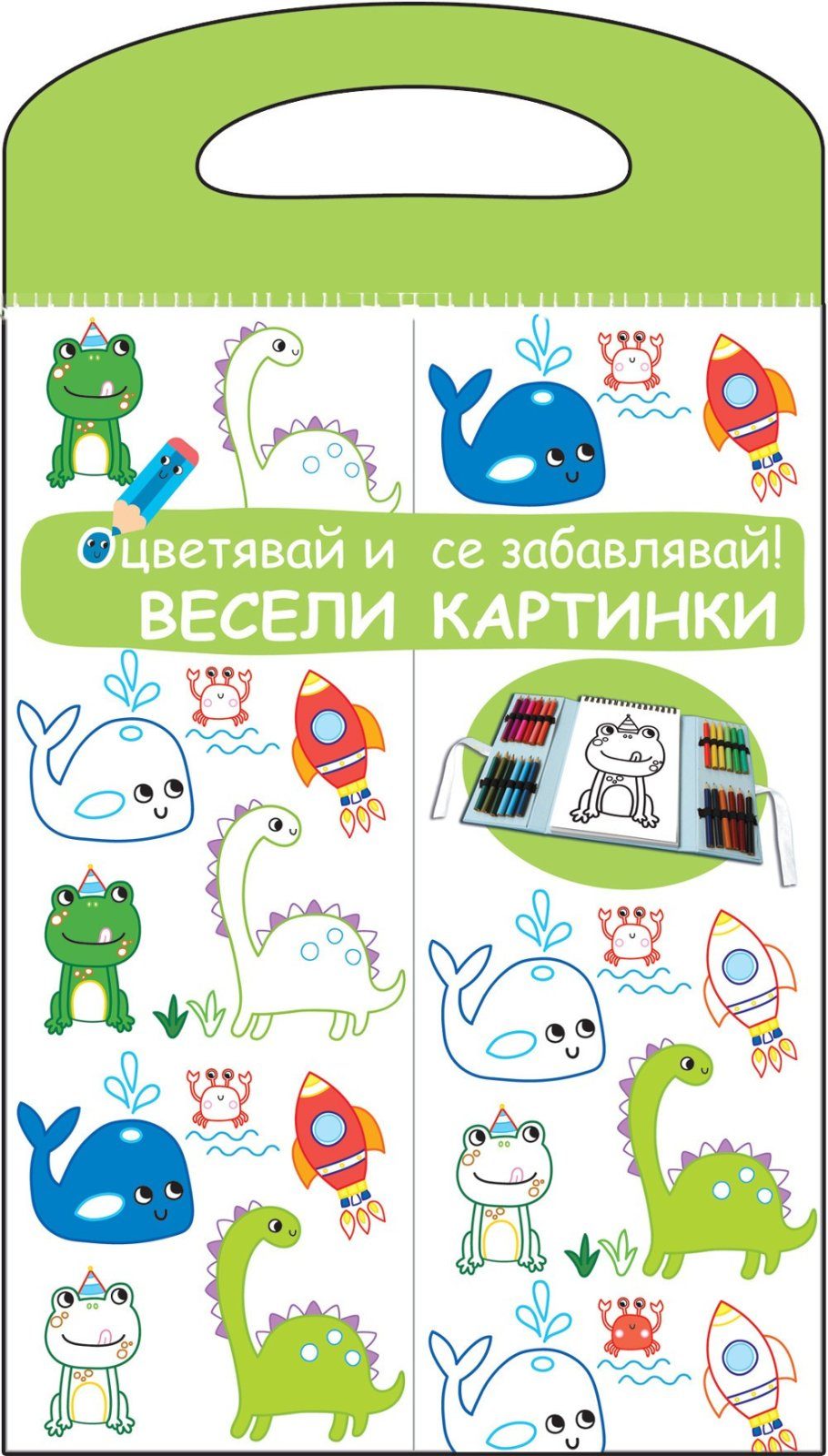 ВЕСЕЛИ КАРТИНКИ - ОЦВЕТЯВАЙ И СЕ ЗАБАВЛЯВАЙ! ЗЕЛЕНА КНИГА