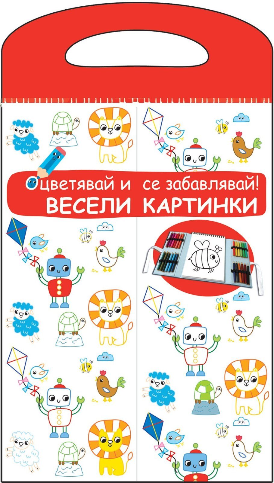 ВЕСЕЛИ КАРТИНКИ - ОЦВЕТЯВАЙ И СЕ ЗАБАВЛЯВАЙ! ЧЕРВЕНА КНИГА