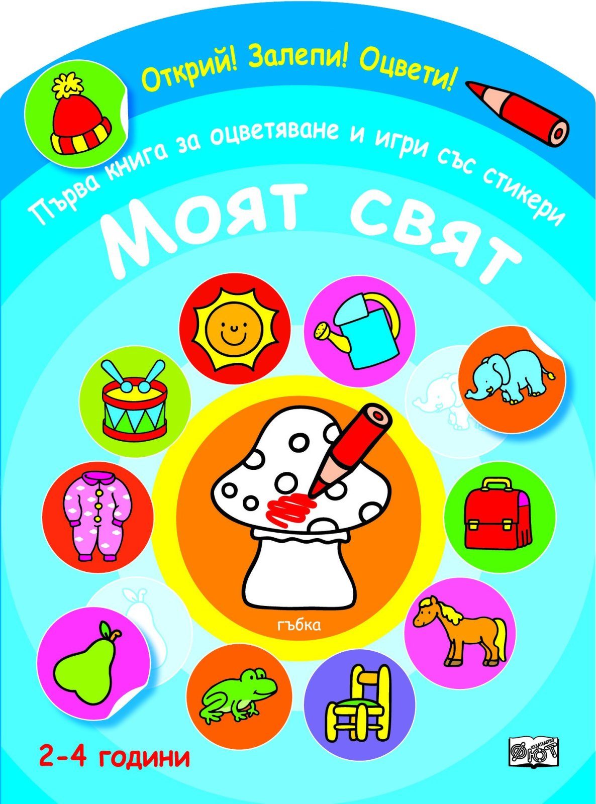 ОТКРИЙ! ЗАЛЕПИ! ОЦВЕТИ! ПЪРВА КНИГА ЗА ОЦВЕТЯВАНЕ И ИГРИ СЪС СТИКЕРИ - МОЯТ СВЯТ