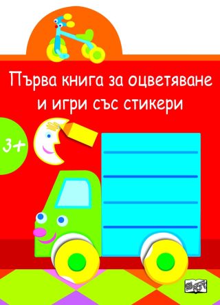ПЪРВА КНИГА ЗА ОЦВЕТЯВАНЕ И ИГРИ СЪС СТИКЕРИ. КАМИОНЧЕ