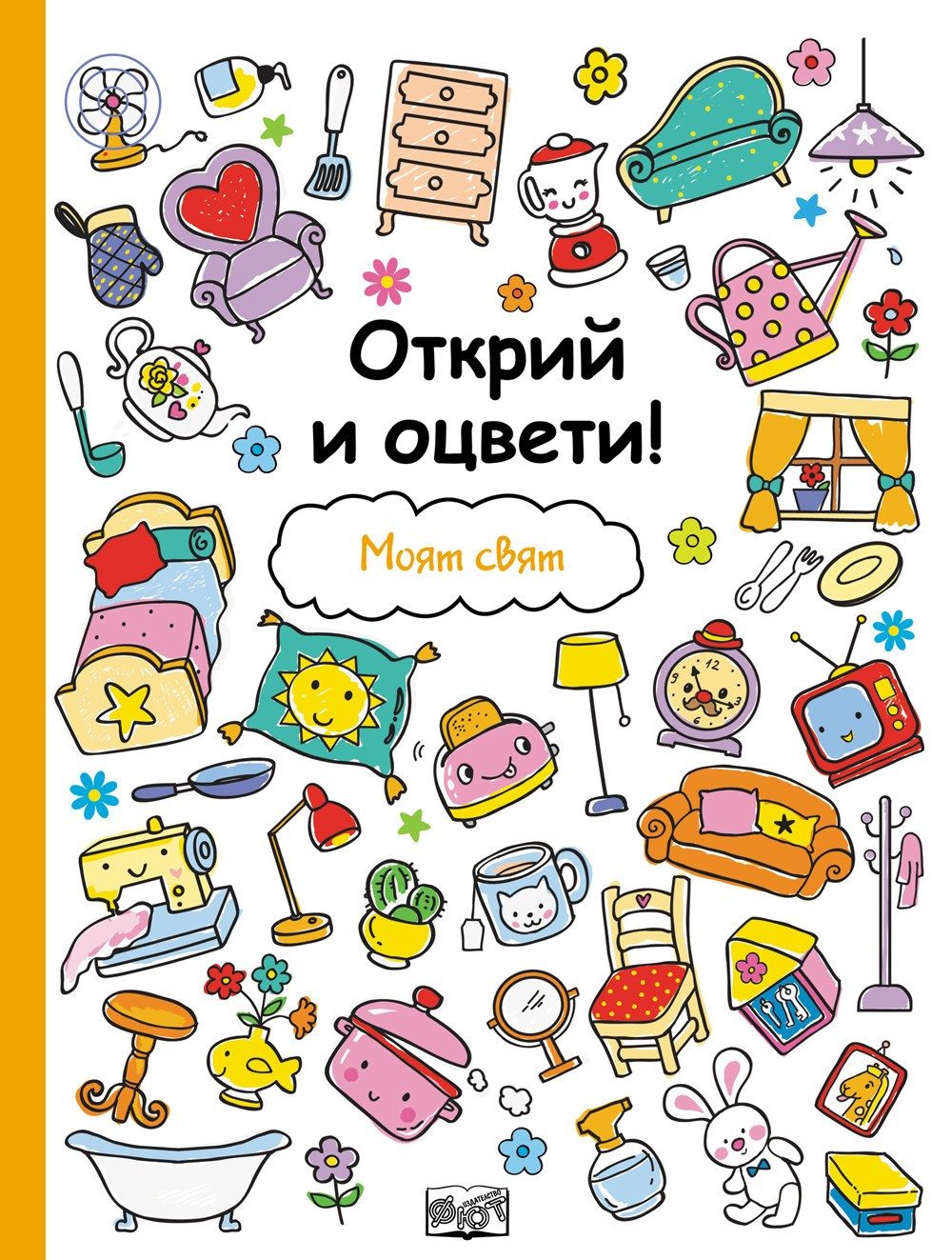ОТКРИЙ И ОЦВЕТИ! МОЯТ СВЯТ