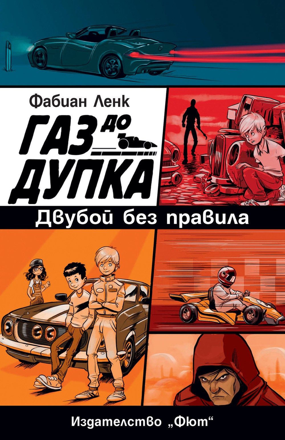 ГАЗ ДО ДУПКА 3 - ДВУБОЙ БЕЗ ПРАВИЛА