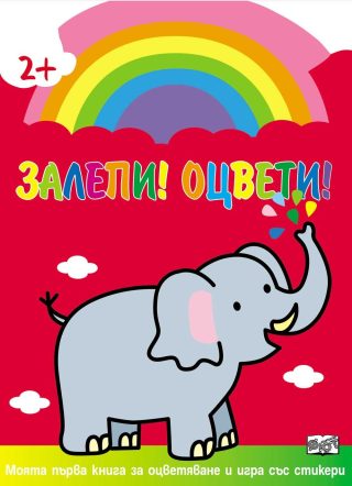 ЗАЛЕПИ! ОЦВЕТИ! СЛОН