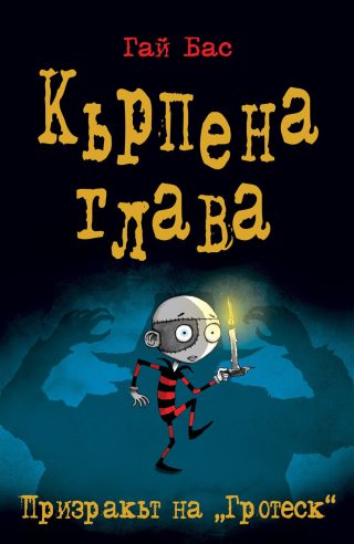 КЪРПЕНА ГЛАВА 3 - ПРИЗРАКЪТ НА "ГРОТЕСК"