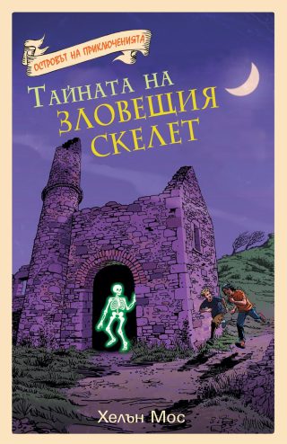 ОСТРОВЪТ НА ПРИКЛЮЧЕНИЯТА: ТАЙНАТА НА ЗЛОВЕЩИЯ СКЕЛЕТ