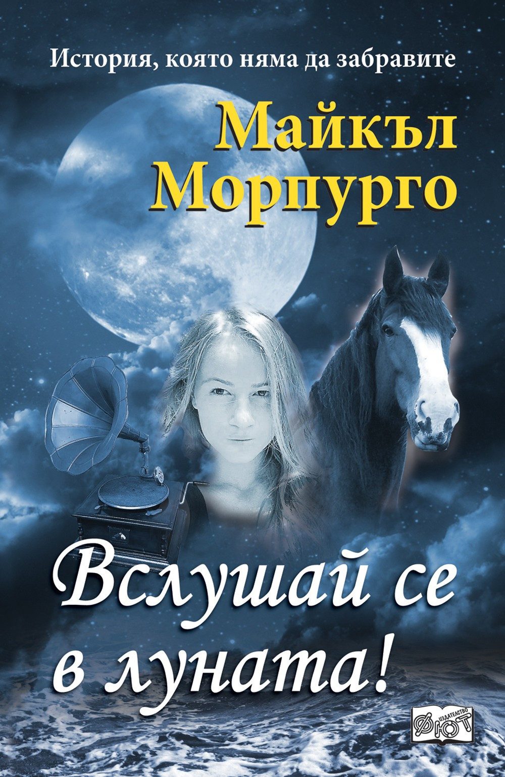 ВСЛУШАЙ СЕ В ЛУНАТА!