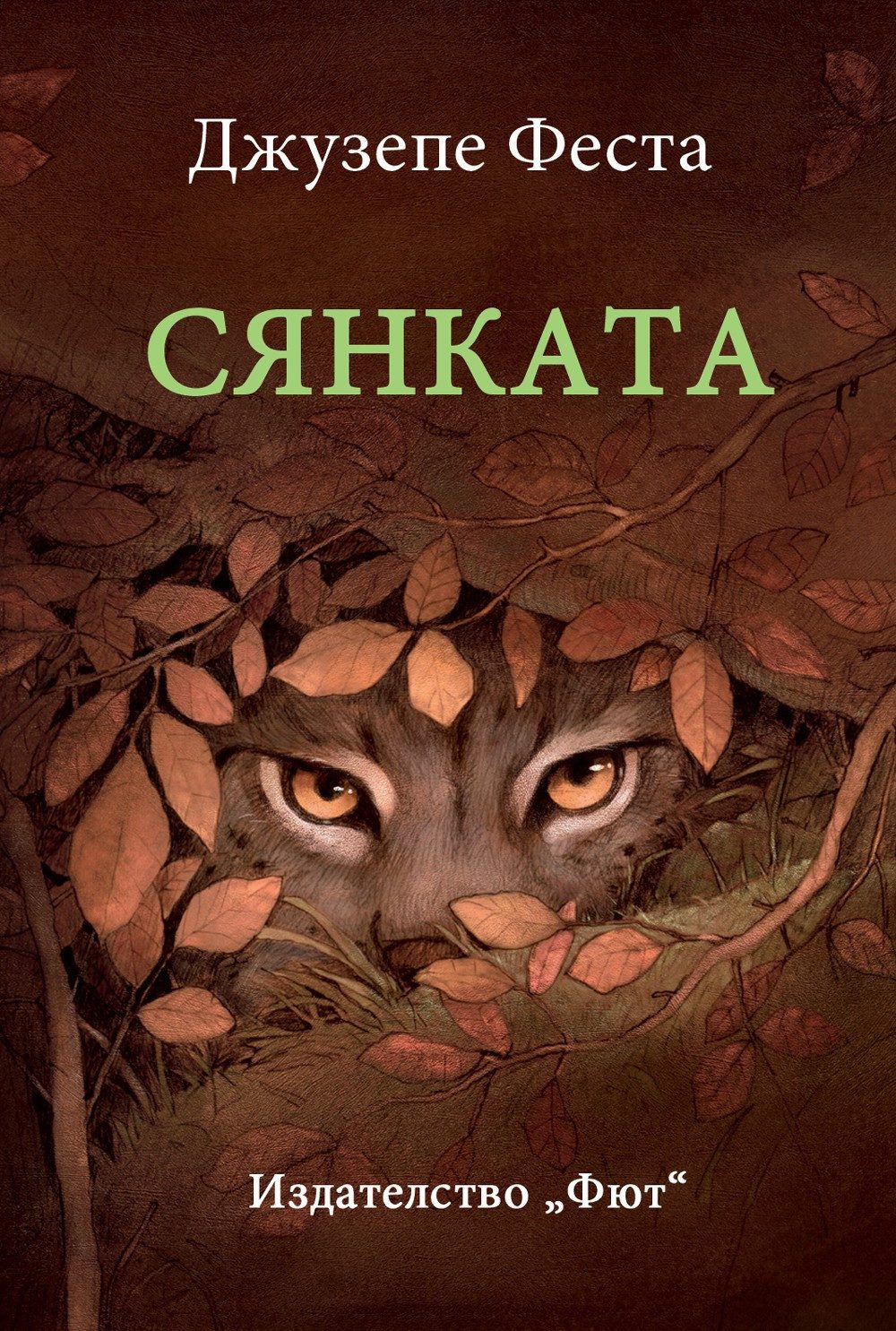СЯНКАТА