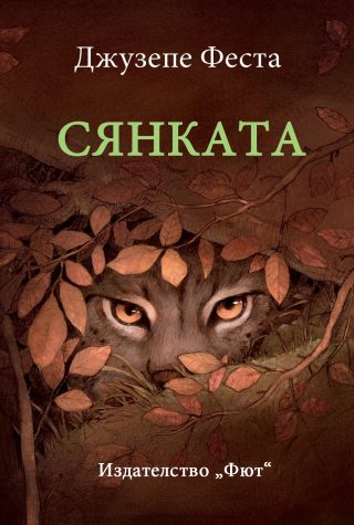 СЯНКАТА