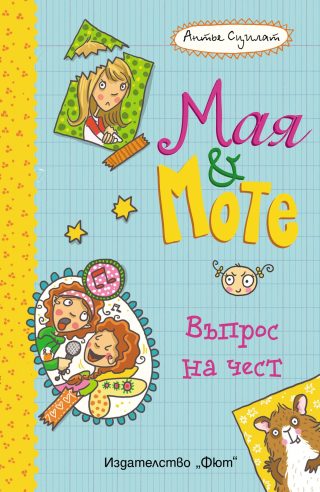 ВЪПРОС НА ЧЕСТ - МАЯ И МОТЕ