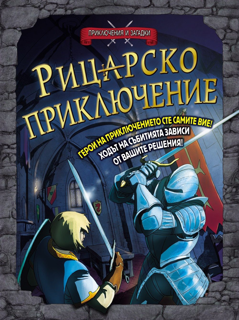 ПРИКЛЮЧЕНИЯ И ЗАГАДКИ: РИЦАРСКО ПРИКЛЮЧЕНИЕ - КНИГА ИГРА