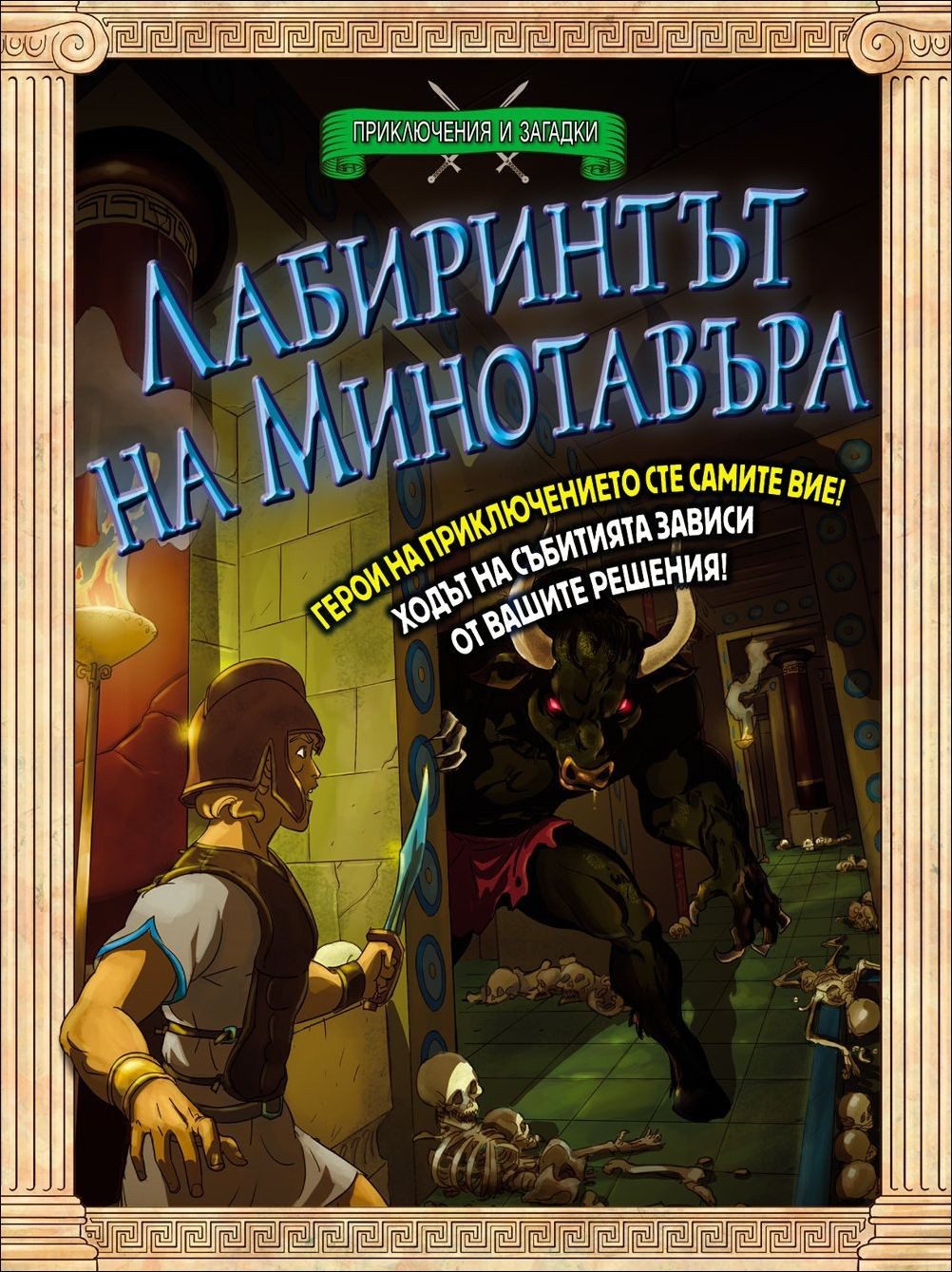 ПРИКЛЮЧЕНИЯ И ЗАГАДКИ: ЛАБИРИНТЪТ НА МИНОТАВЪРА - КНИГА ИГРА