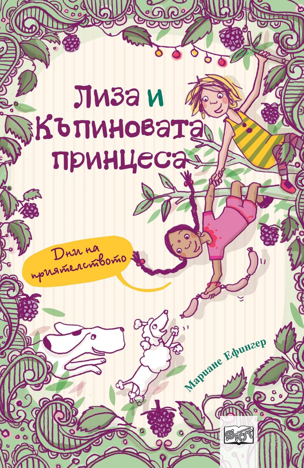 ЛИЗА И КЪПИНОВАТА ПРИНЦЕСА: ДНИ НА ПРИЯТЕЛСТВОТО