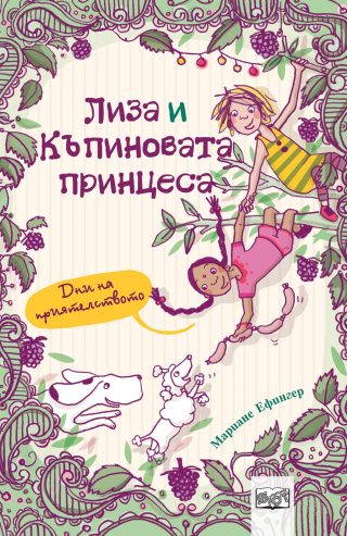 ЛИЗА И КЪПИНОВАТА ПРИНЦЕСА: ДНИ НА ПРИЯТЕЛСТВОТО