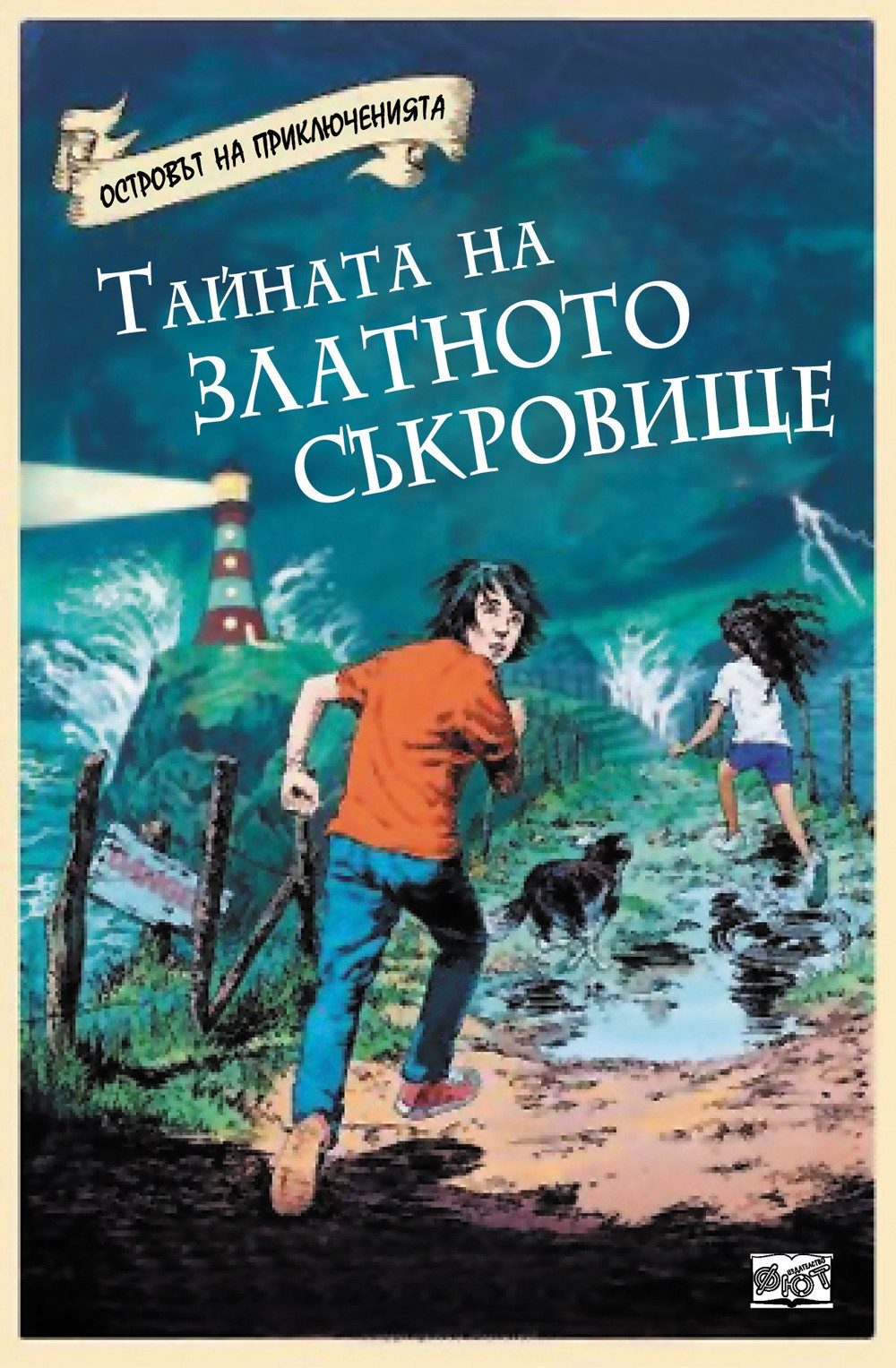 ОСТРОВЪТ НА ПРИКЛЮЧЕНИЯТА: ТАЙНАТА НА ЗЛАТНОТО СЪКРОВИЩЕ