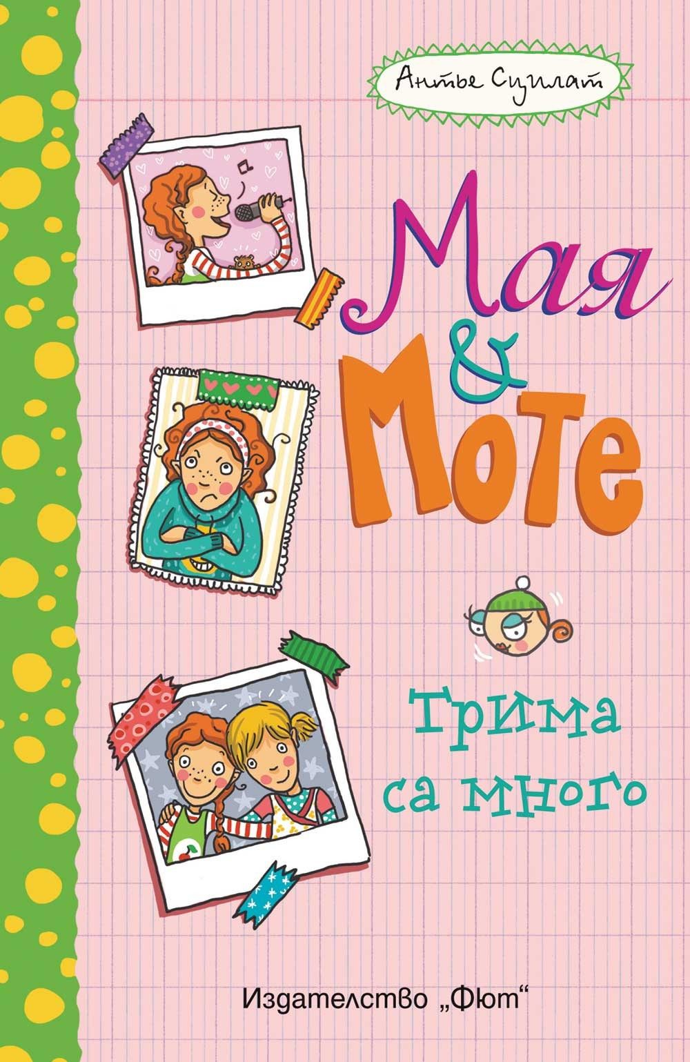 ТРИМА СА МНОГО - МАЯ И МОТЕ