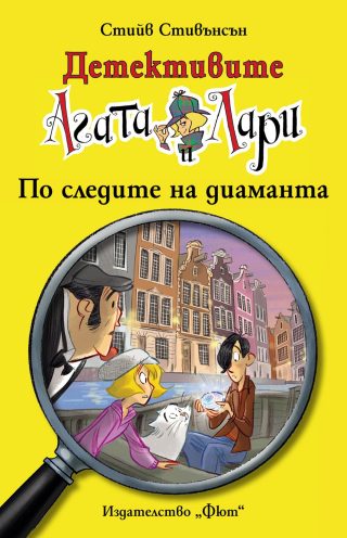 ДЕТЕКТИВИТЕ АГАТА И ЛАРИ: ПО СЛЕДИТЕ НА ДИАМАНТА