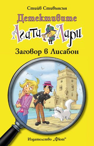 ДЕТЕКТИВИТЕ АГАТА И ЛАРИ: ЗАГОВОР В ЛИСАБОН