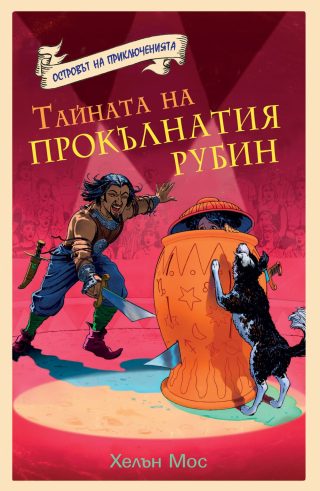 ОСТРОВЪТ НА ПРИКЛЮЧЕНИЯТА: ТАЙНАТА НА ПРОКЪЛНАТИЯ РУБИН