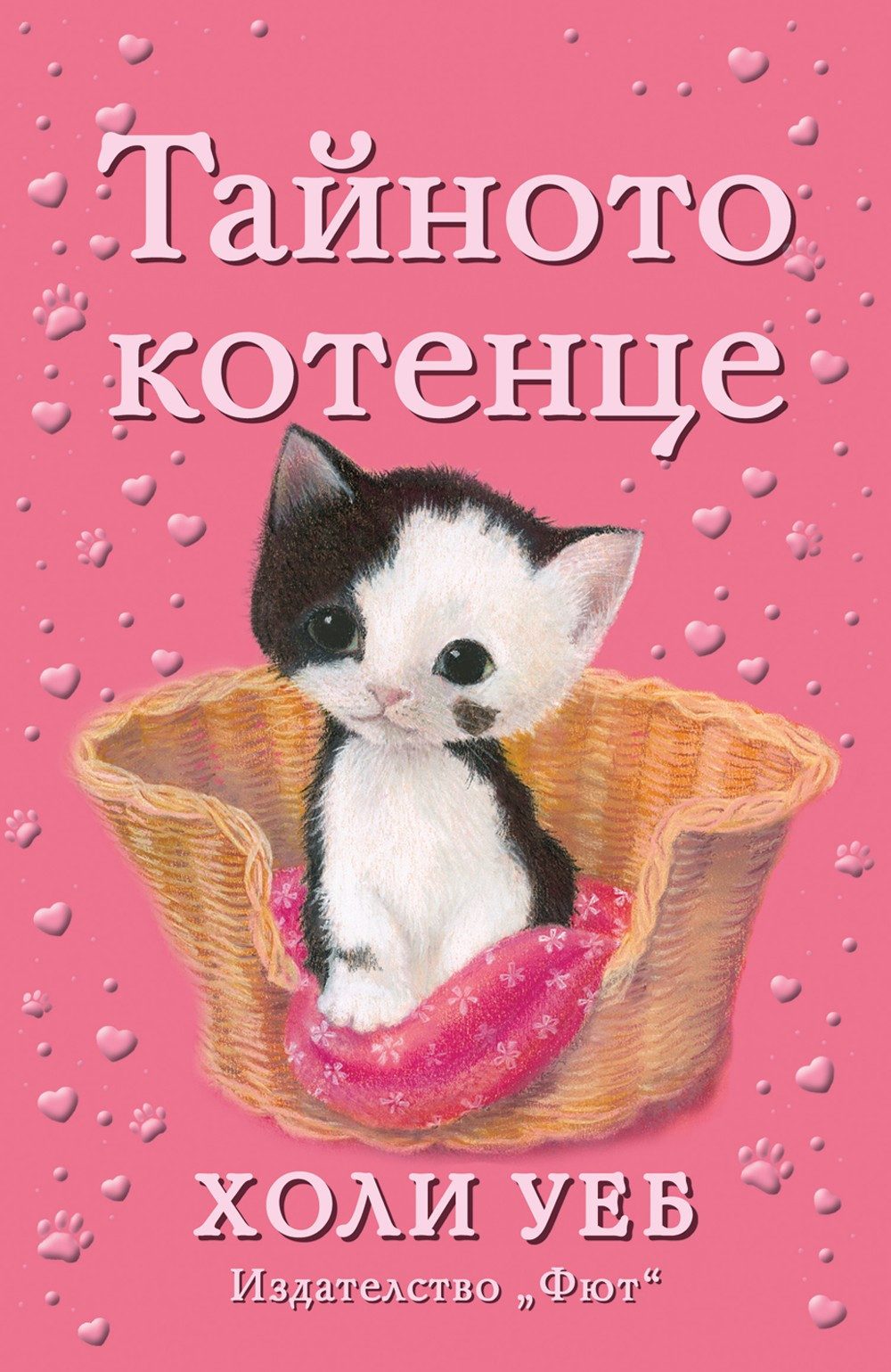 ТАЙНОТО КОТЕНЦЕ