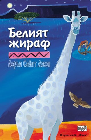 БЕЛИЯТ ЖИРАФ