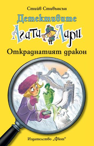 ДЕТЕКТИВИТЕ АГАТА И ЛАРИ: ОТКРАДНАТИЯТ ДРАКОН