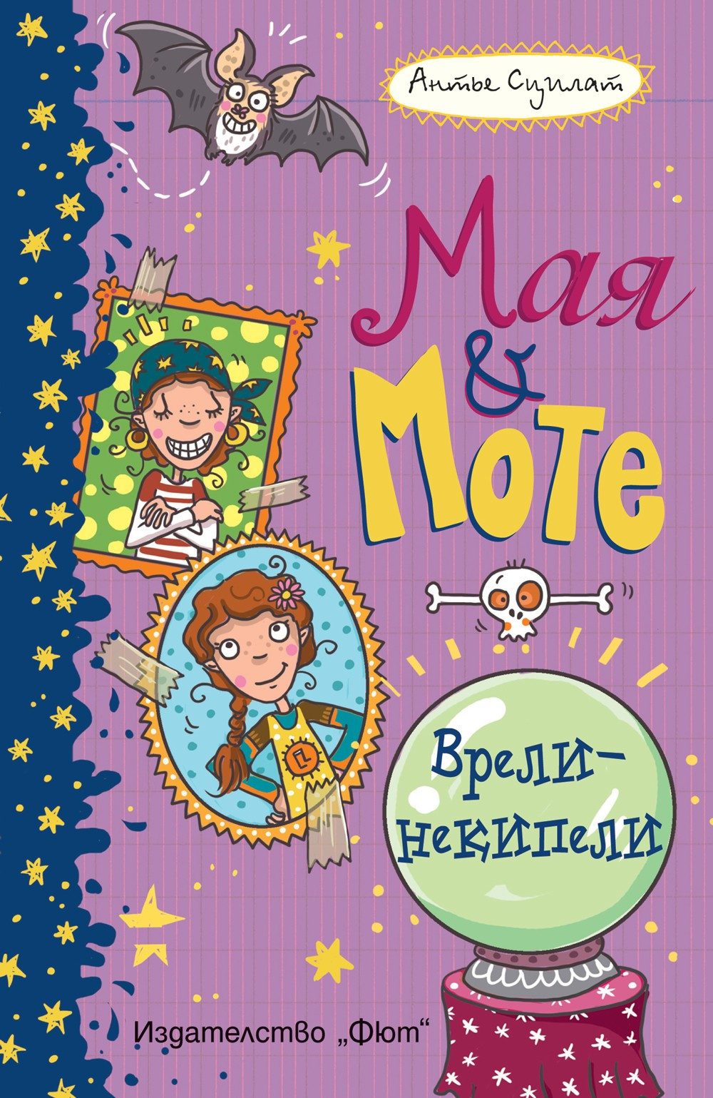 ВРЕЛИ-НЕКИПЕЛИ - МАЯ И МОТЕ