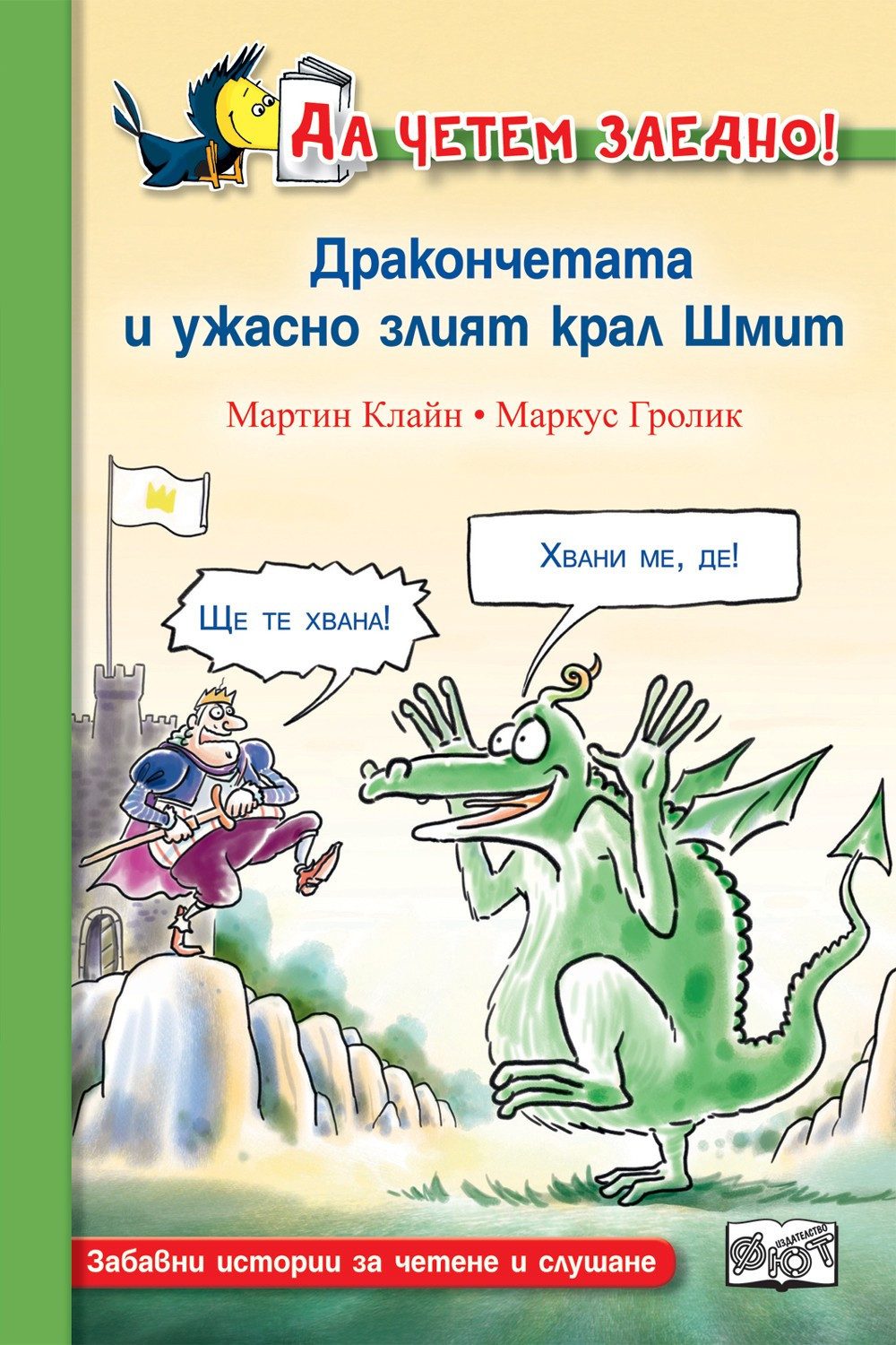ДА ЧЕТЕМ ЗАЕДНО! ДРАКОНЧЕТАТА И УЖАСНО ЗЛИЯТ КРАЛ ШМИТ