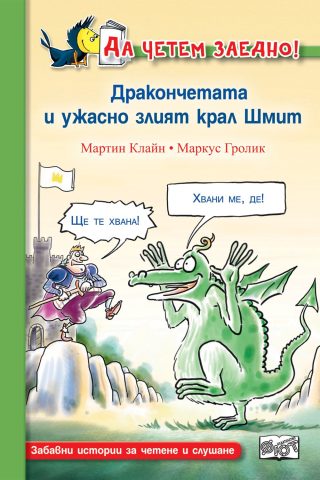 ДА ЧЕТЕМ ЗАЕДНО! ДРАКОНЧЕТАТА И УЖАСНО ЗЛИЯТ КРАЛ ШМИТ