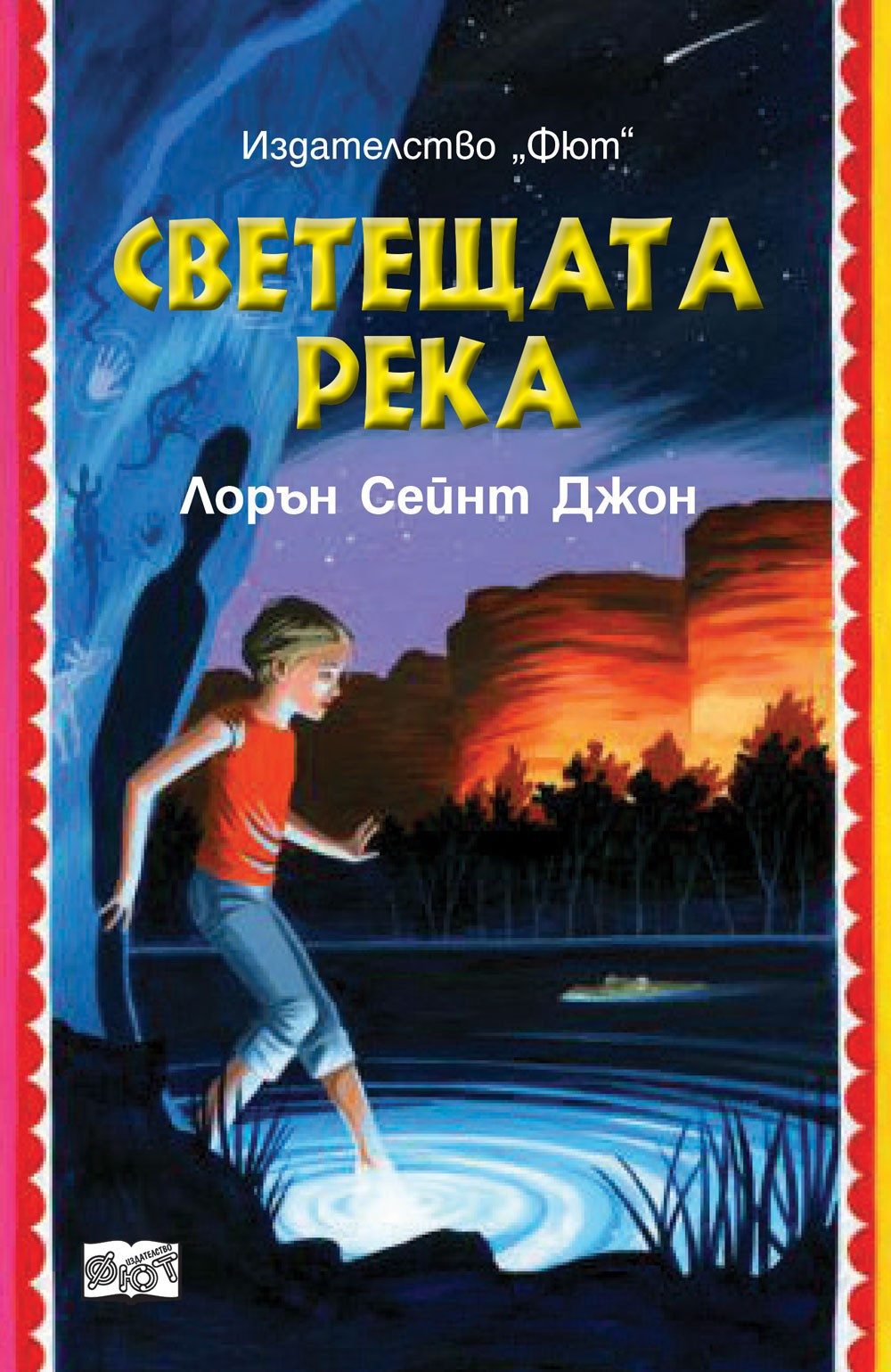ЛОРА МАРЛИН: СВЕТЕЩАТА РЕКА