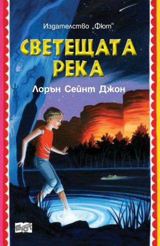 ЛОРА МАРЛИН: СВЕТЕЩАТА РЕКА
