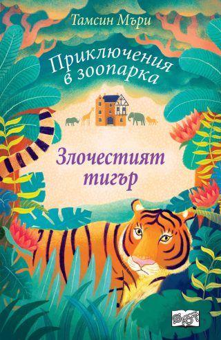 ПРИКЛЮЧЕНИЯ В ЗООПАРКА - ЗЛОЧЕСТИЯТ ТИГЪР