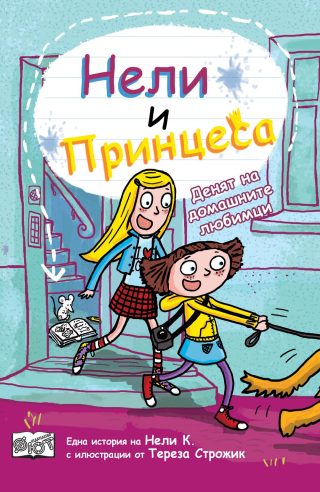 НЕЛИ И ПРИНЦЕСА: ДЕНЯТ НА ДОМАШНИТЕ ЛЮБИМЦИ