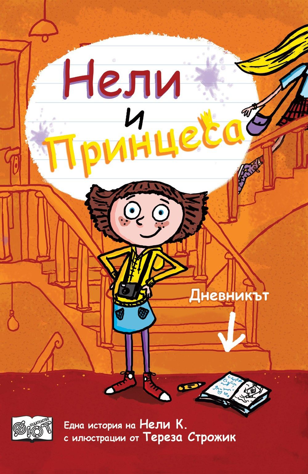 НЕЛИ И ПРИНЦЕСА: ДНЕВНИКЪТ