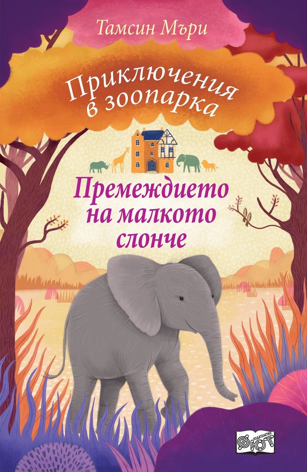 ПРИКЛЮЧЕНИЯ В ЗООПАРКА - ПРЕМЕЖДИЕТО НА МАЛКОТО СЛОНЧЕ