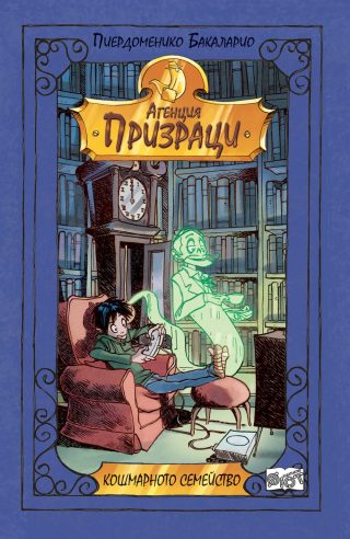 КОШМАРНОТО СЕМЕЙСТВО - АГЕНЦИЯ "ПРИЗРАЦИ"