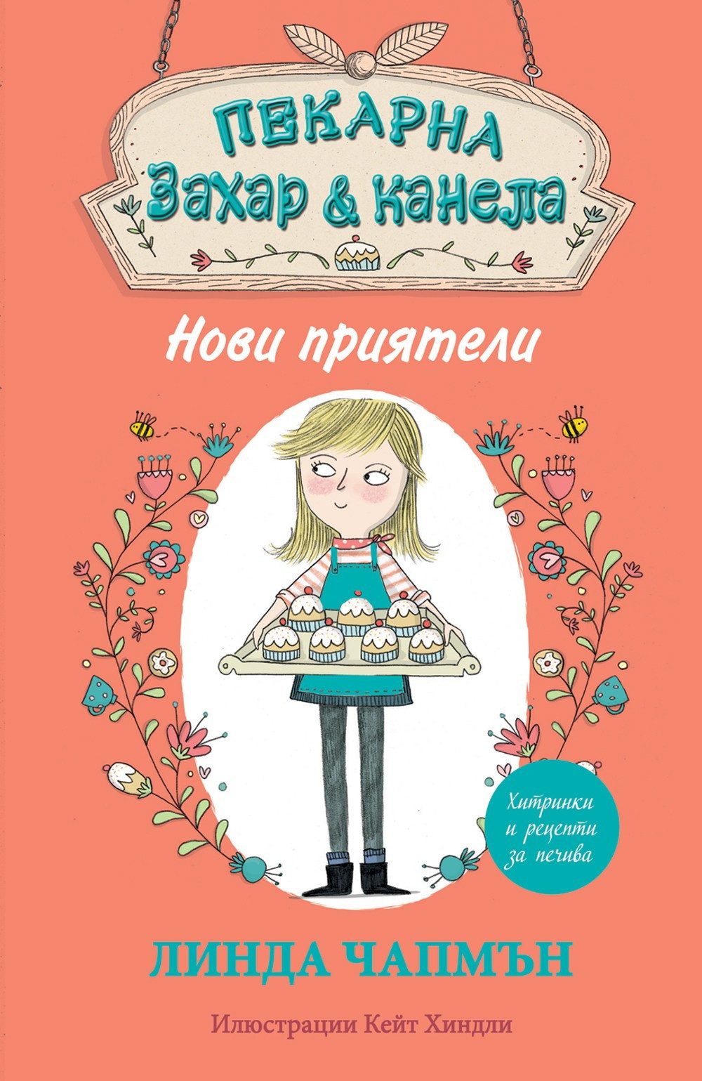 ПЕКАРНА "ЗАХАР И КАНЕЛА" - НОВИ ПРИЯТЕЛИ