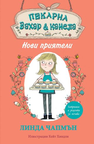 ПЕКАРНА "ЗАХАР И КАНЕЛА" - НОВИ ПРИЯТЕЛИ