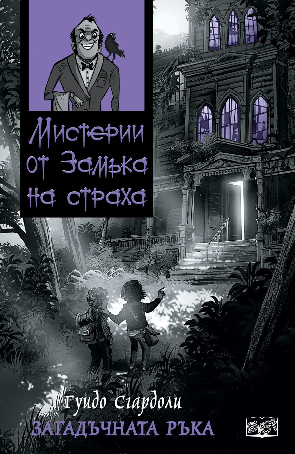 МИСТЕРИИ ОТ ЗАМЪКА НА СТРАХА: ЗАГАДЪЧНАТА РЪКА